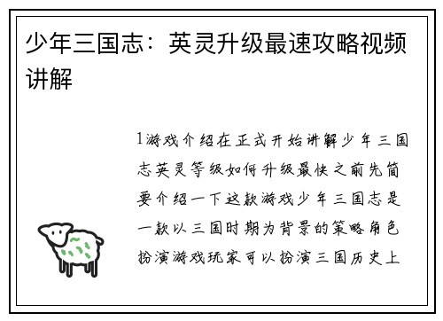 少年三国志：英灵升级最速攻略视频讲解