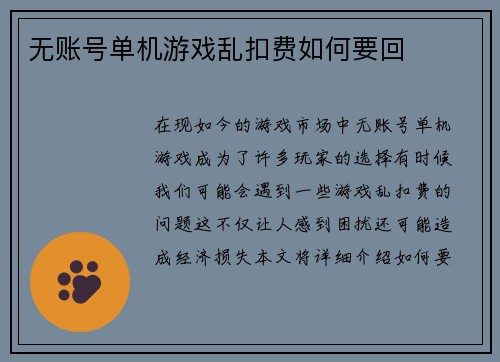 无账号单机游戏乱扣费如何要回