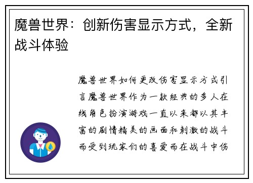 魔兽世界：创新伤害显示方式，全新战斗体验