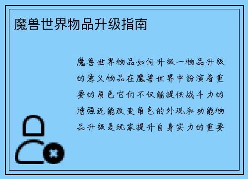 魔兽世界物品升级指南